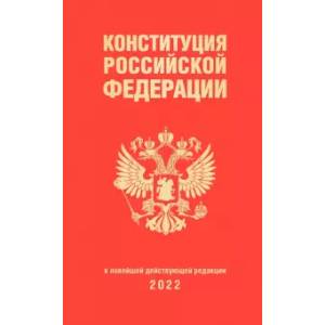 Конституция Российской Федерации (редакция 2022 г., переплет)