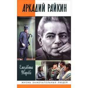 Аркадий Райкин