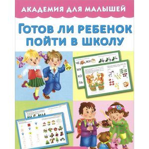 Готов ли ребенок пойти в школу