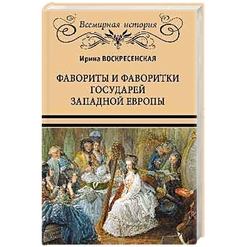 Фавориты и фаворитки государей Западной Европы Фавориты и фаворитки государей Западной Европы