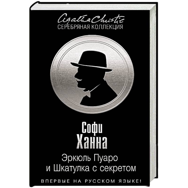 Эркюль Пуаро и Шкатулка с секретом