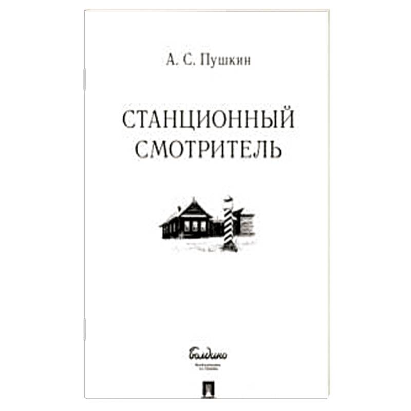 Смотритель автор. Станционный смотритель книга. Пушкин Станционный смотритель книга. Станционный смотритель обложка. Станционный смотритель обложка книги.