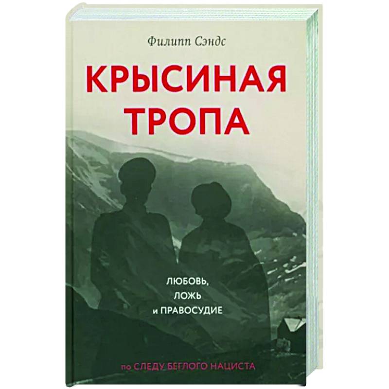 Крысиная тропа. Любовь, ложь и правосудие по следу беглого нациста Крысиная тропа. Любовь, ложь и правосудие по следу беглого нациста