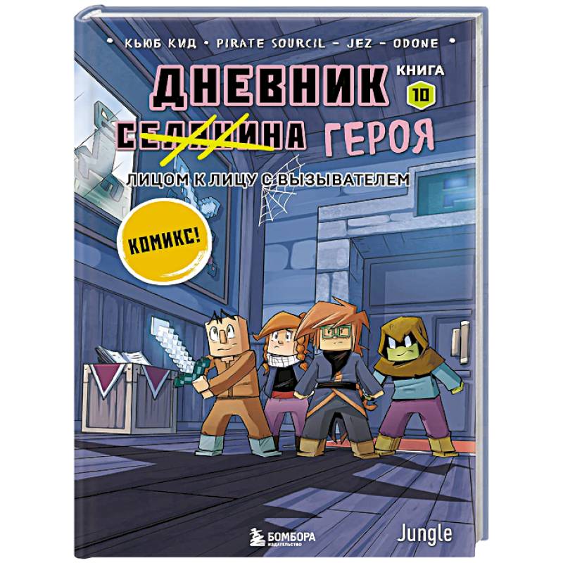 Дневник героя. Лицом к лицу с Вызывателем. Книга 10 Дневник героя. Лицом к лицу с Вызывателем. Книга 10