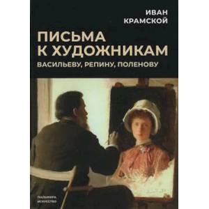 Письма к художникам: Васильеву, Репину, Поленову Письма к художникам: Васильеву, Репину, Поленову