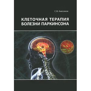 Клеточная терапия болезни Паркинсона