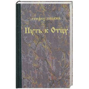 Путь к отцу