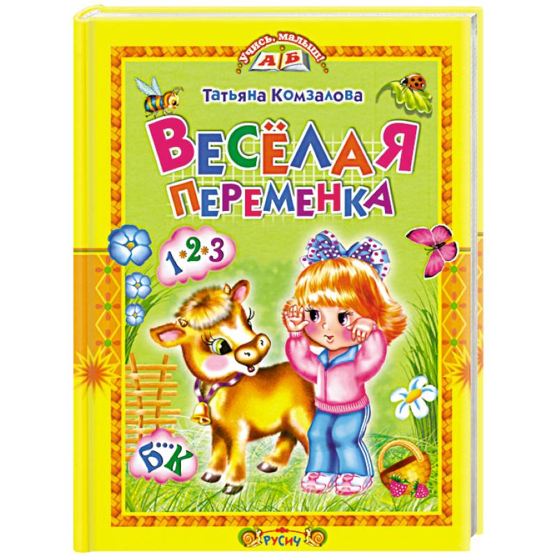 Веселая переменка