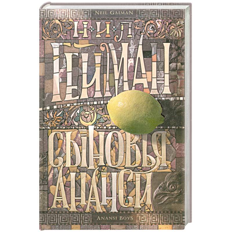 Сыновья Ананси Сыновья Ананси
