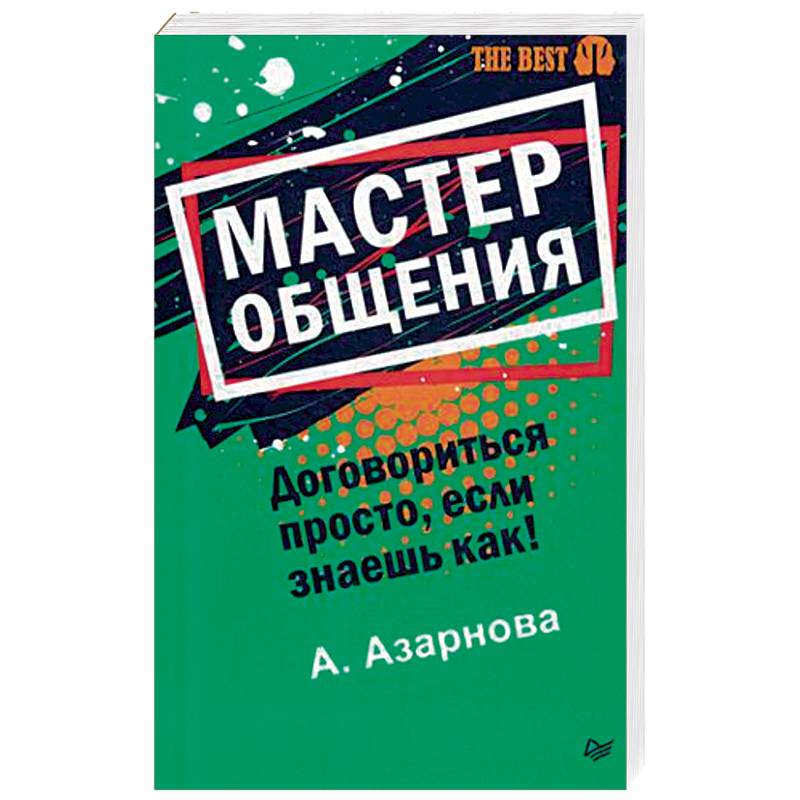 Мастер общения. Договориться просто, если знаешь как!