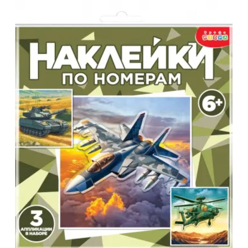 Аппликация наклейками по номерам. Военная техника