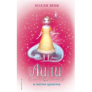Лили и магия дракона