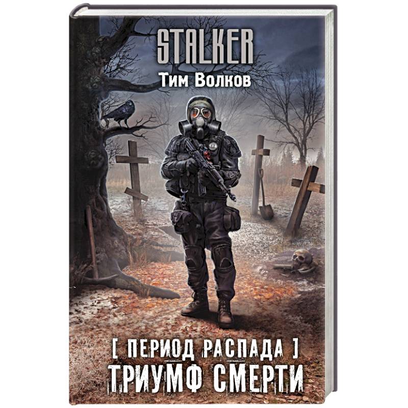 Период распада. Триумф смерти