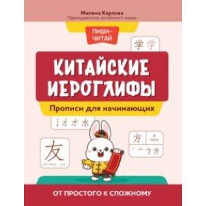 Китайские иероглифы. Прописи для начинающих