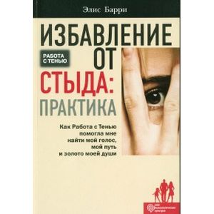 Избавление от стыда. Практика. Как Работа с Тенью помогла мне найти мой голос, мой путь и золото моей души