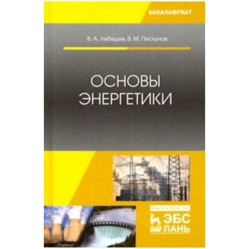 Основы энергетики