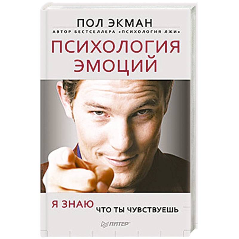 Психология эмоций. Я знаю, что ты чувствуешь