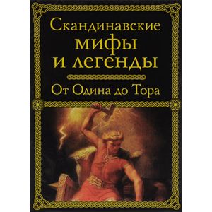 Скандинавские мифы и легенды. От Одина до Тора