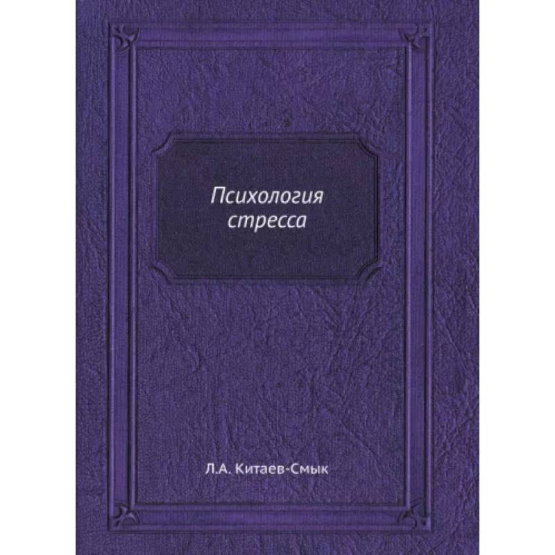 Психология стресса (репринтное изд.)