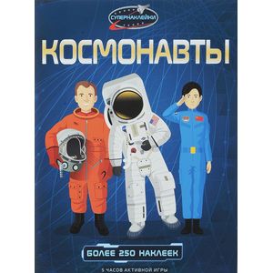 Космонавты Космонавты