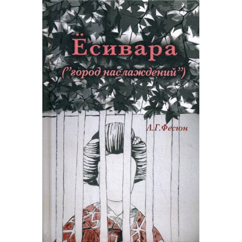 Есивара «(город наслаждений)»