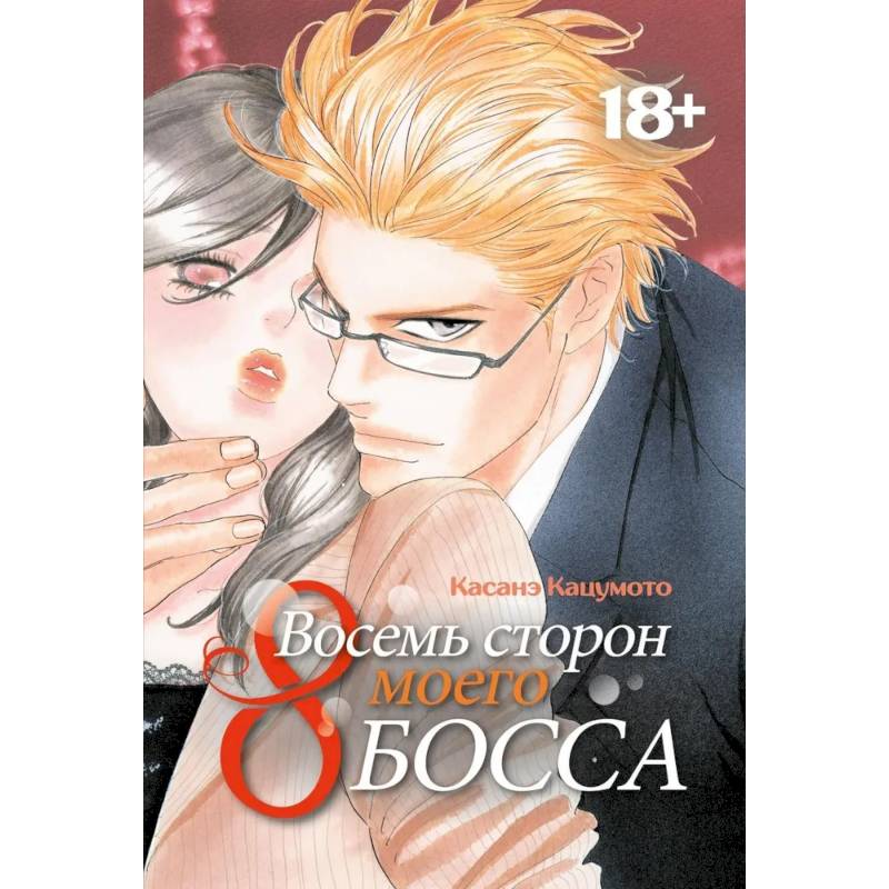 Восемь сторон моего босса: манга Восемь сторон моего босса: манга