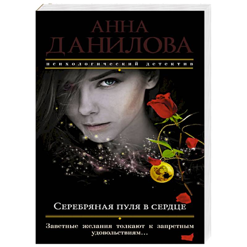 Серебряная пуля в сердце