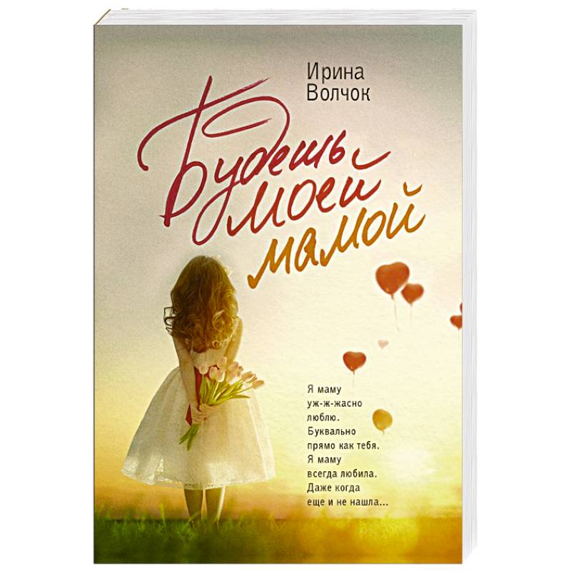 Будешь моей мамой