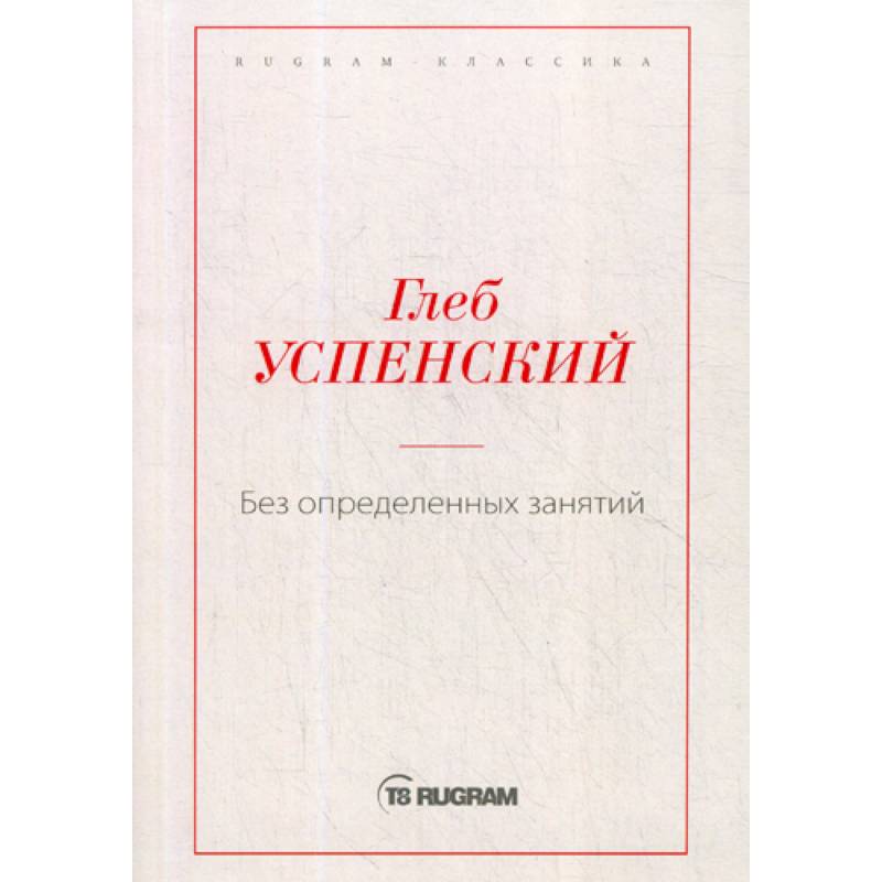 Без определенных занятий