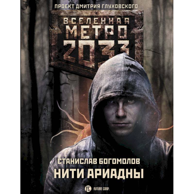 Глуховский метро 2033