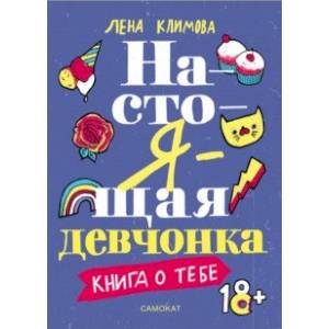 Настоящая девчонка. Книга о тебе Настоящая девчонка. Книга о тебе