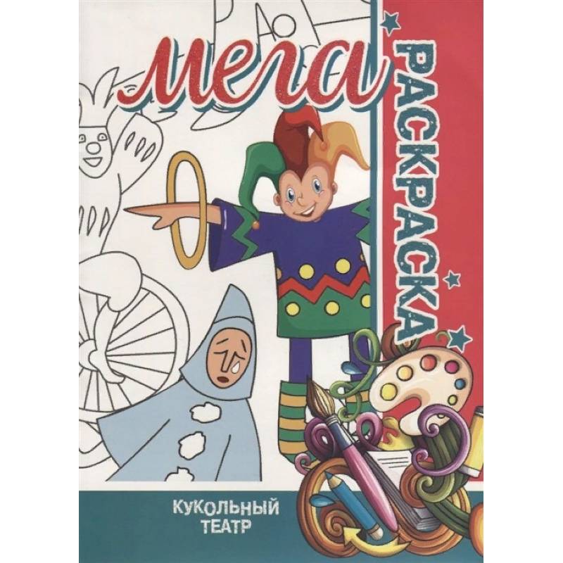 Кукольный театр. Мега раскраска Кукольный театр. Мега раскраска