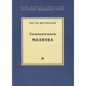Созерцательная молитва