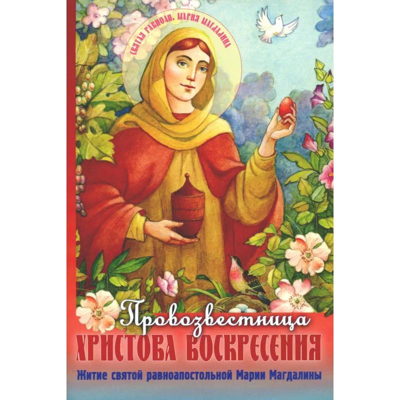 Провозвестница  Христова Воскресения. Житие святой равноапостольной Марии Магдалины