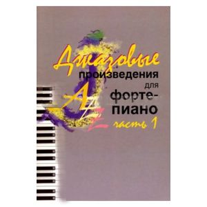 Джазовые произведения для фортепиано. Часть 1