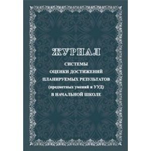 Журнал системы оценки достижений планируемых результатов (предметных умений и УДД) в начальной школе