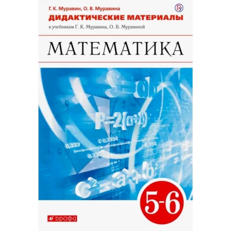 Математика. 5-6 Классы. Дидактические Материалы К Учебникам Г. К.