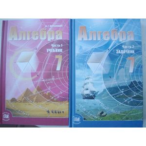 Алгебра. 7 класс. Учебник + задачник. В 2-х частях