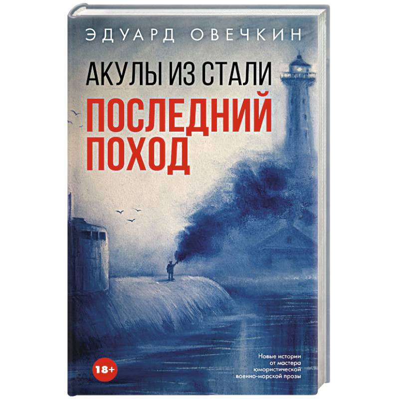 Акулы из стали слушать. Овечкин э. "акулы из стали". Акулы из стали. Овечкин, э.а. акулы из стали. Ноябрь. Цикл акулы из стали.