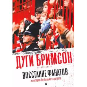 Восстание фанатов. Из истории футбольного протеста Восстание фанатов. Из истории футбольного протеста