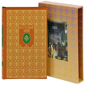 Восточный ларец. Стихи о Востоке (подарочное издание)