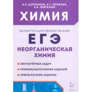 ЕГЭ. Химия. 10-11 классы. Раздел 'Неорганическая химия'. Сборник заданий
