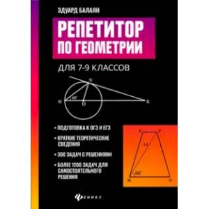 Репетитор по геометрии для 7-9 классов