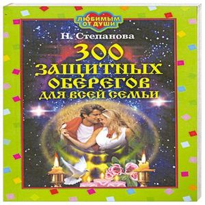 300 защитных оберегов для всей семьи