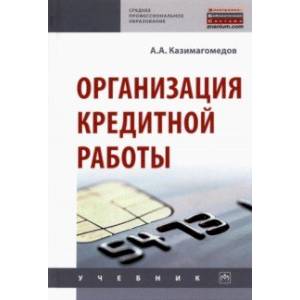 Организация кредитной работы. Учебник