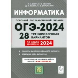 ОГЭ-2024. Информатика. 9 Класс. 28 Тренировочных Вариантов По.