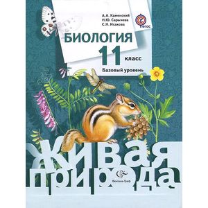 Биология. 11 класс. Базовый уровень. Учебник