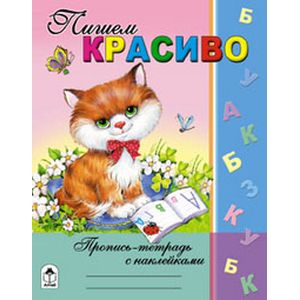 Пишем красиво