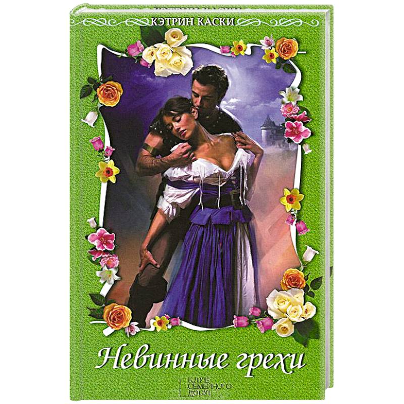 Невинные грехи