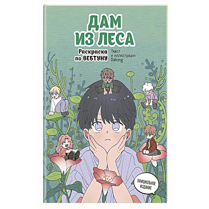 Дам из леса. Раскраска по вебтуну